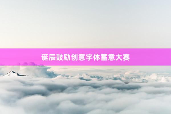 诞辰鼓励创意字体蓄意大赛