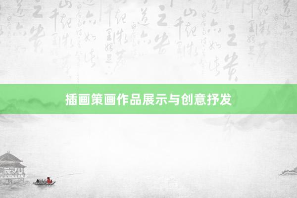 插画策画作品展示与创意抒发