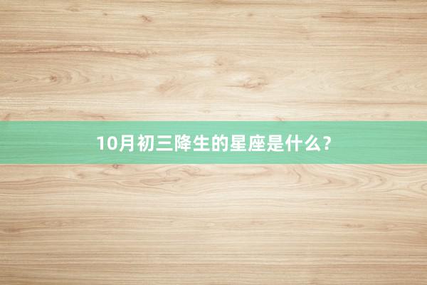 10月初三降生的星座是什么？